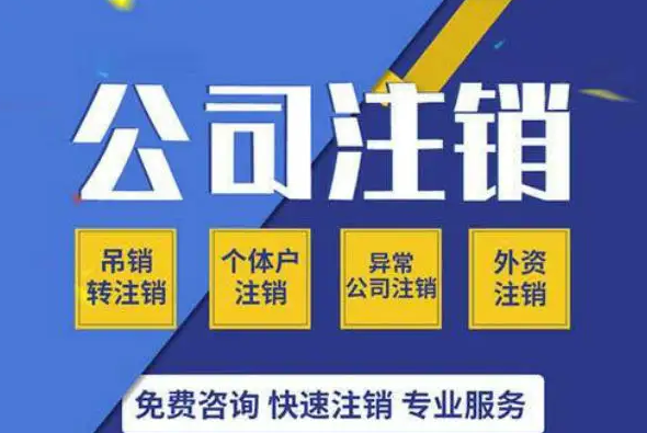 南宁九龙商务代办公司为你解答：公司经营不善了，注销好不好办吗？-广西工商局