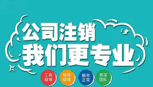 南宁九龙商务代办公司为你解答：公司经营不善了，注销好不好办吗？-代办注册